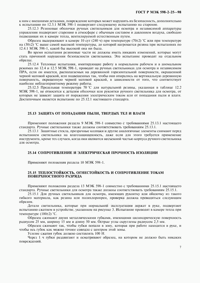 ГОСТ Р МЭК 598-2-25-98, страница 9