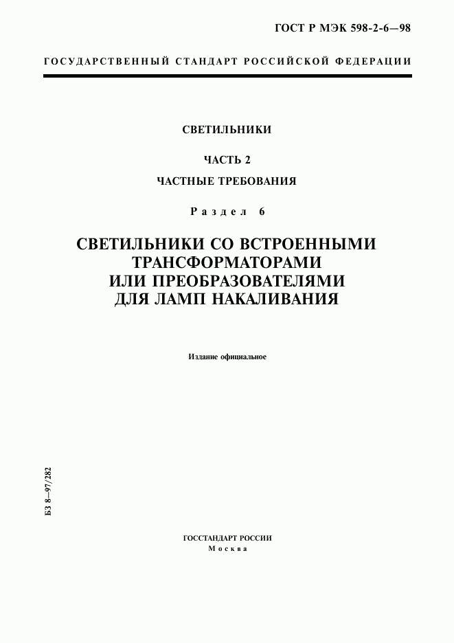 ГОСТ Р МЭК 598-2-6-98, страница 1