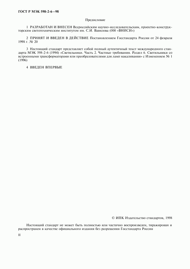 ГОСТ Р МЭК 598-2-6-98, страница 2