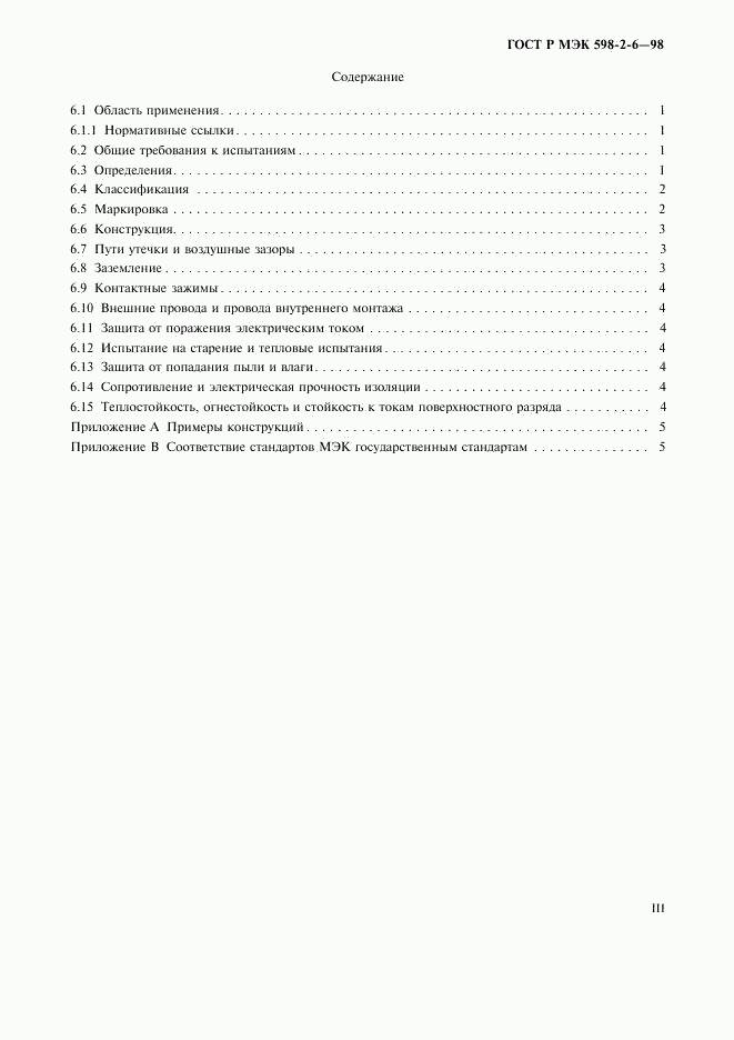 ГОСТ Р МЭК 598-2-6-98, страница 3