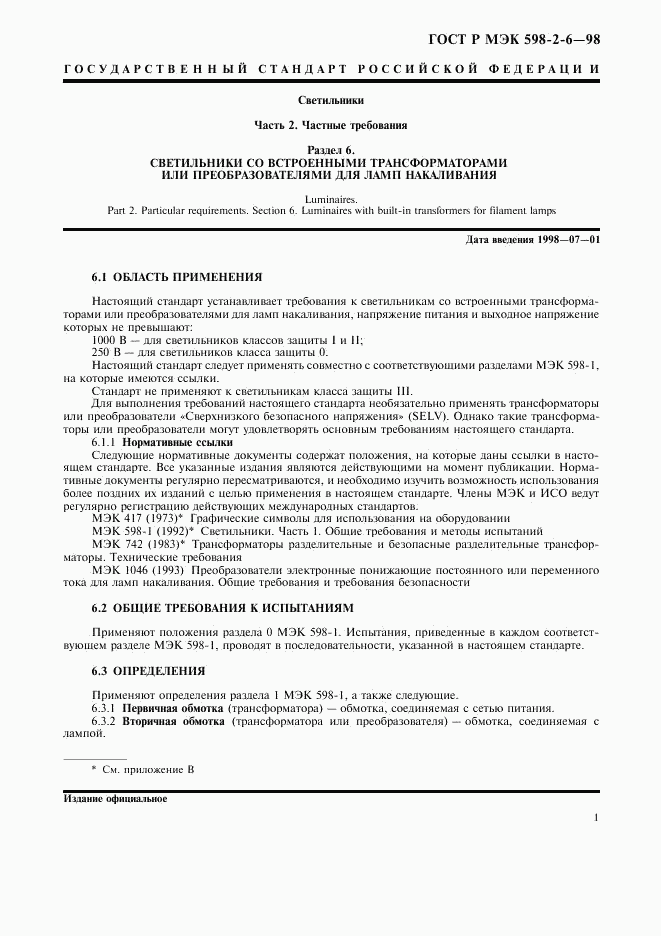 ГОСТ Р МЭК 598-2-6-98, страница 4
