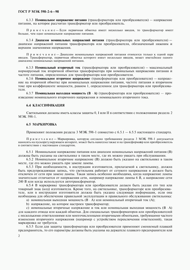 ГОСТ Р МЭК 598-2-6-98, страница 5