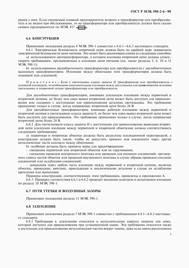 ГОСТ Р МЭК 598-2-6-98, страница 6