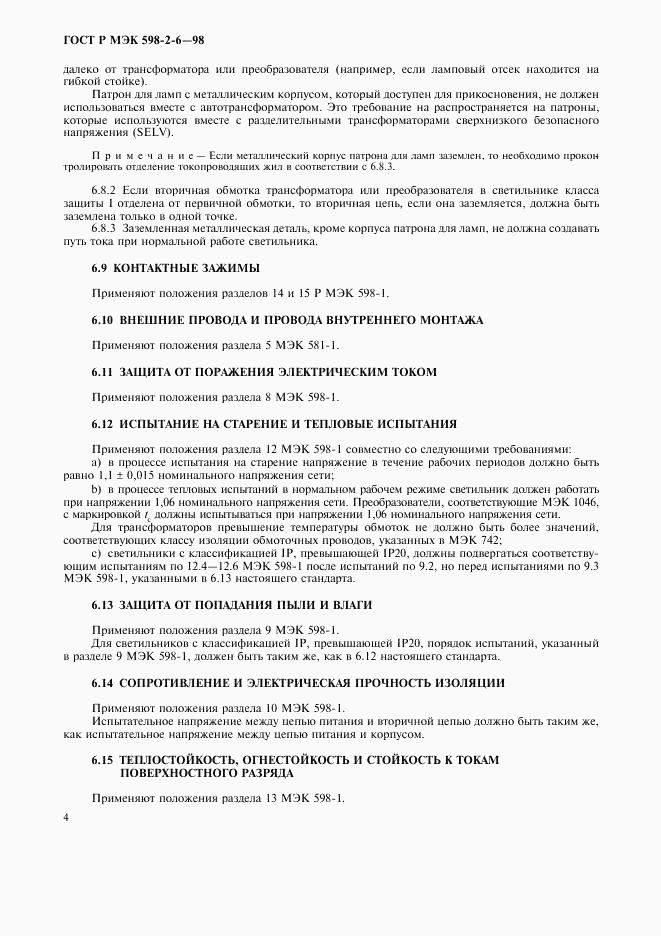 ГОСТ Р МЭК 598-2-6-98, страница 7