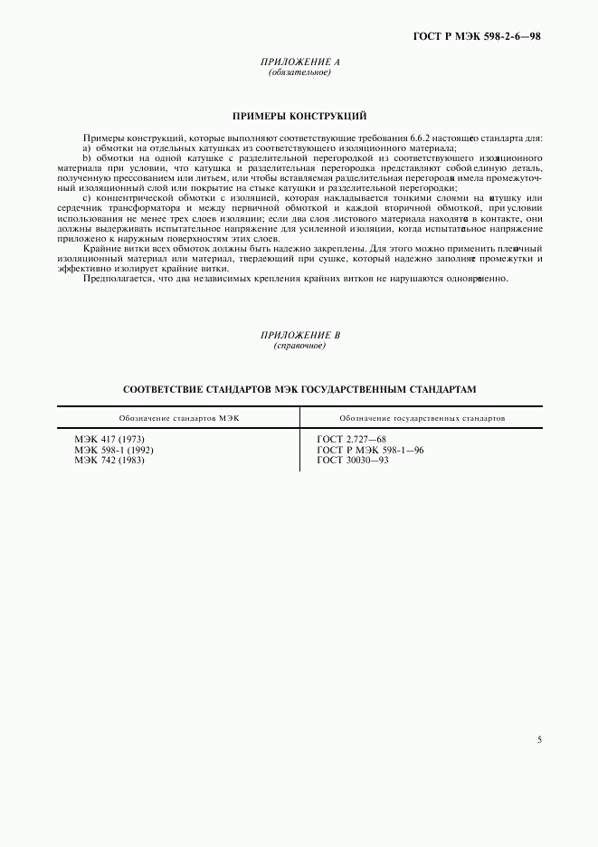 ГОСТ Р МЭК 598-2-6-98, страница 8