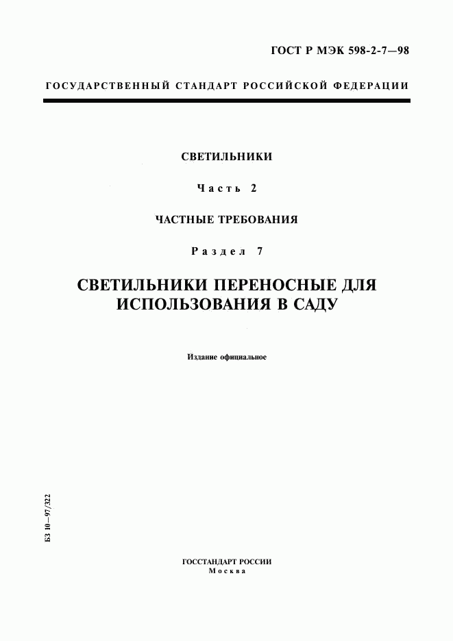 ГОСТ Р МЭК 598-2-7-98, страница 1
