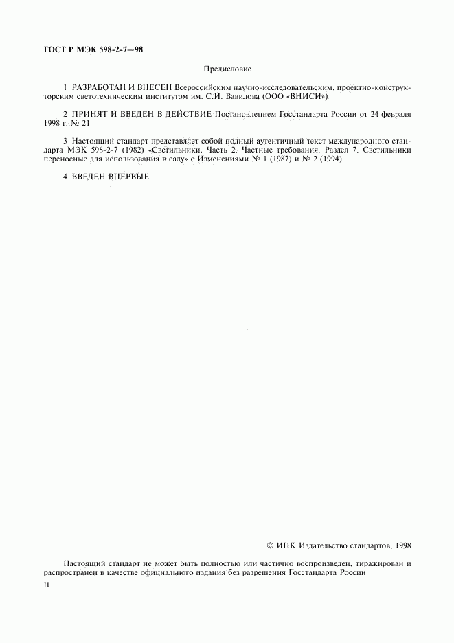 ГОСТ Р МЭК 598-2-7-98, страница 2