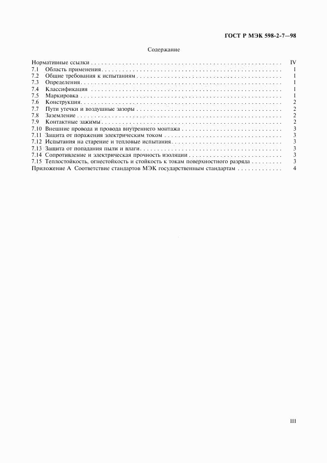 ГОСТ Р МЭК 598-2-7-98, страница 3