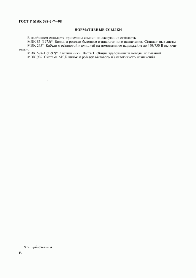ГОСТ Р МЭК 598-2-7-98, страница 4
