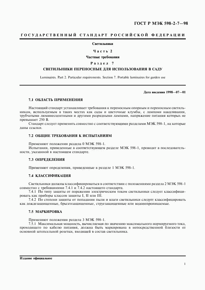 ГОСТ Р МЭК 598-2-7-98, страница 5