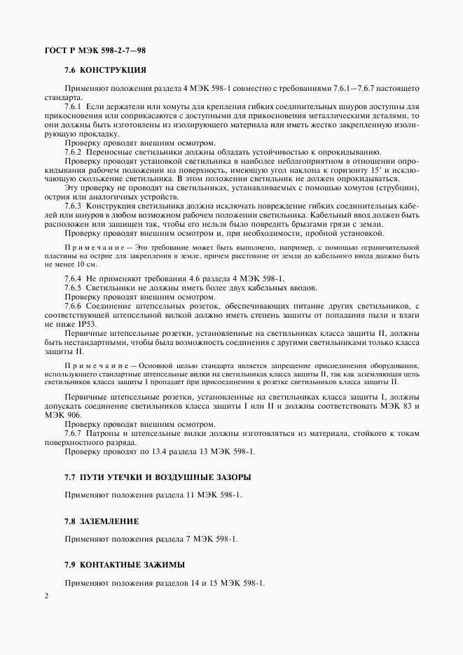 ГОСТ Р МЭК 598-2-7-98, страница 6