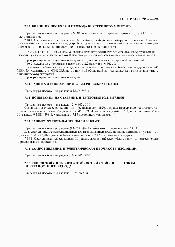 ГОСТ Р МЭК 598-2-7-98, страница 7