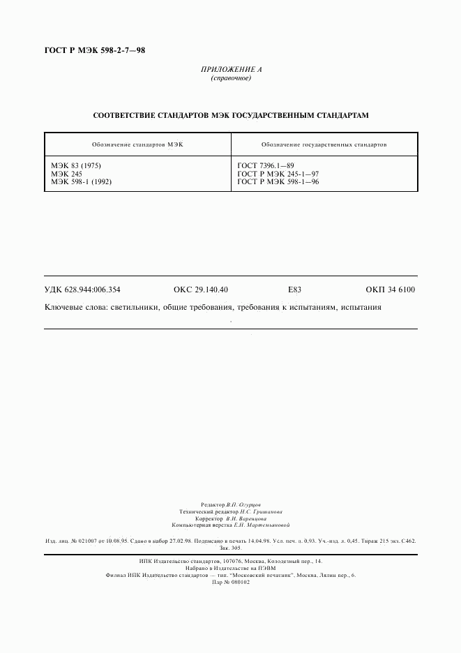 ГОСТ Р МЭК 598-2-7-98, страница 8