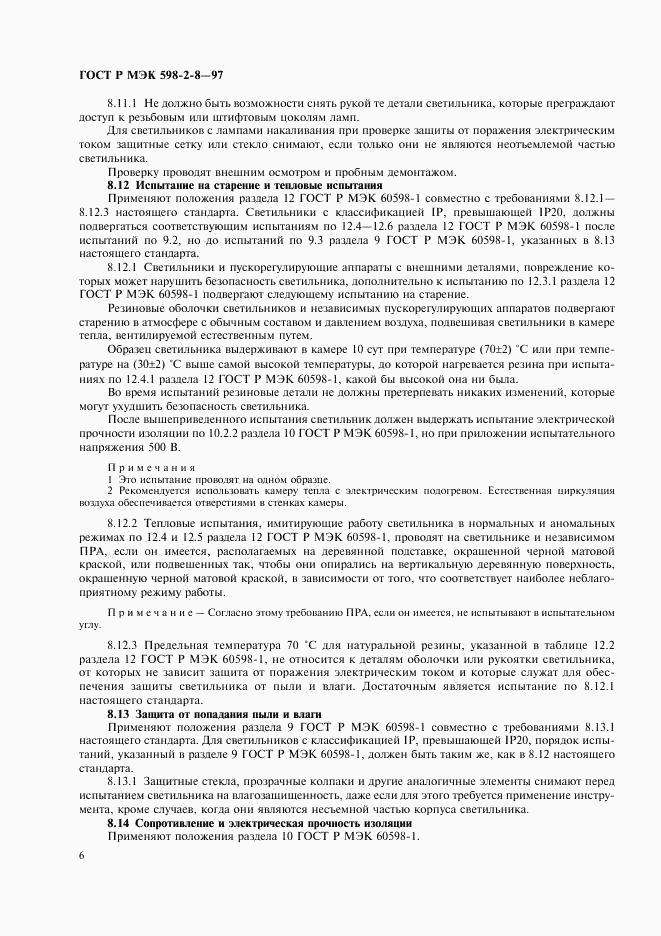 ГОСТ Р МЭК 598-2-8-97, страница 10