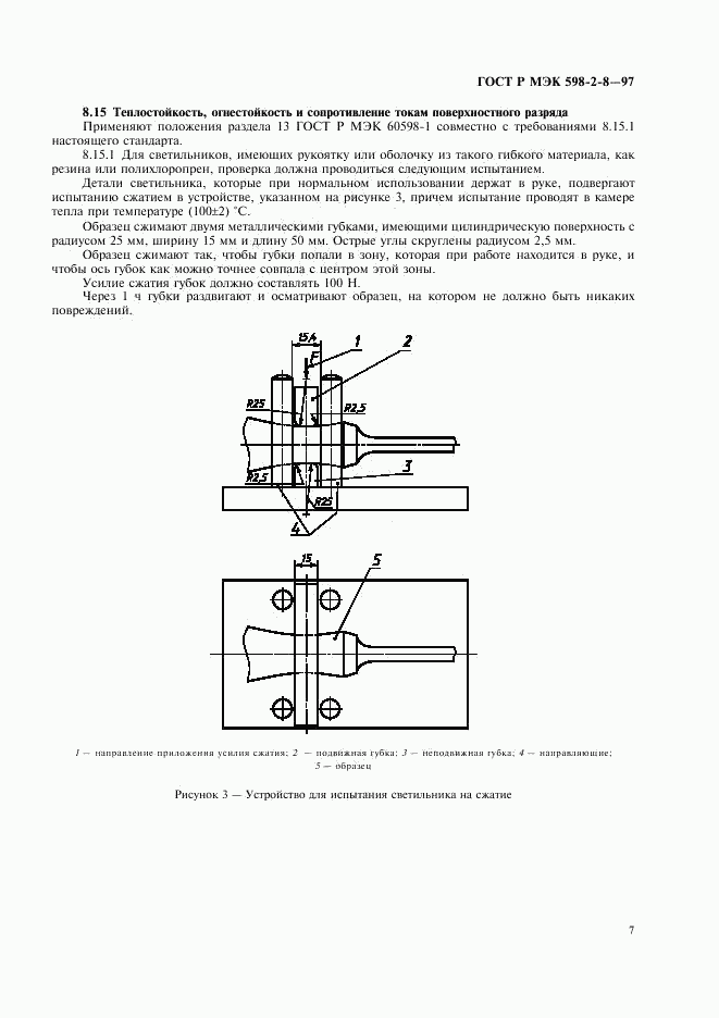 ГОСТ Р МЭК 598-2-8-97, страница 11