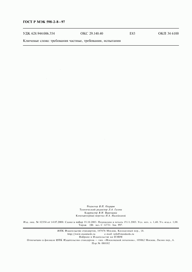 ГОСТ Р МЭК 598-2-8-97, страница 12