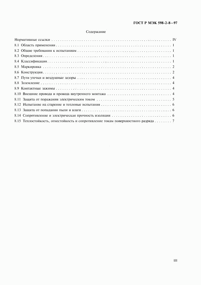 ГОСТ Р МЭК 598-2-8-97, страница 3