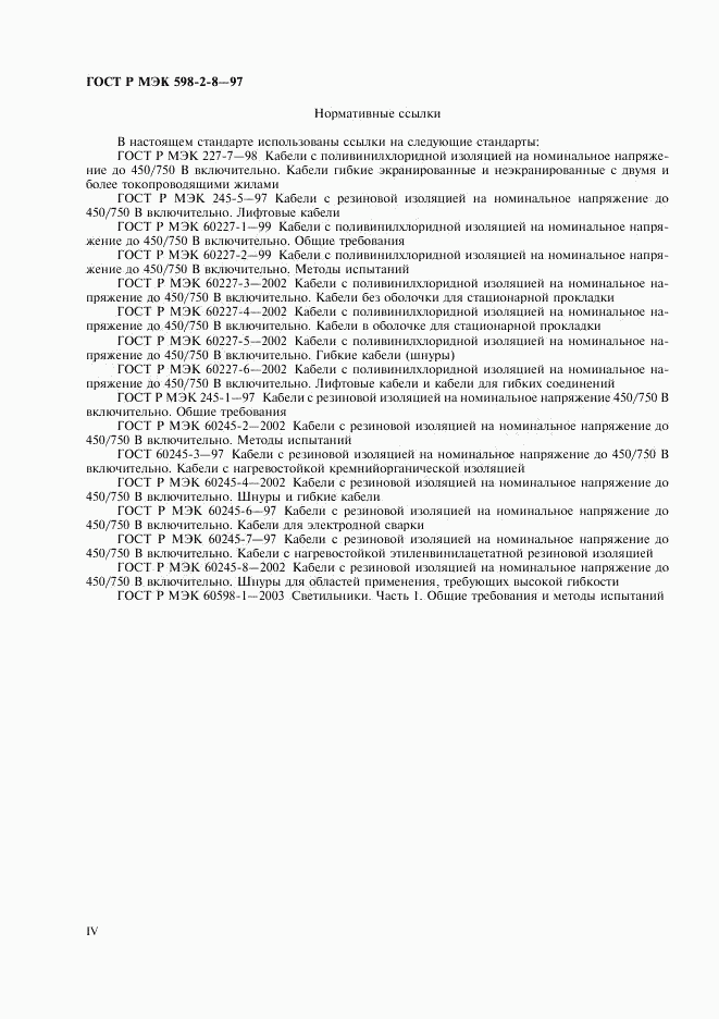 ГОСТ Р МЭК 598-2-8-97, страница 4