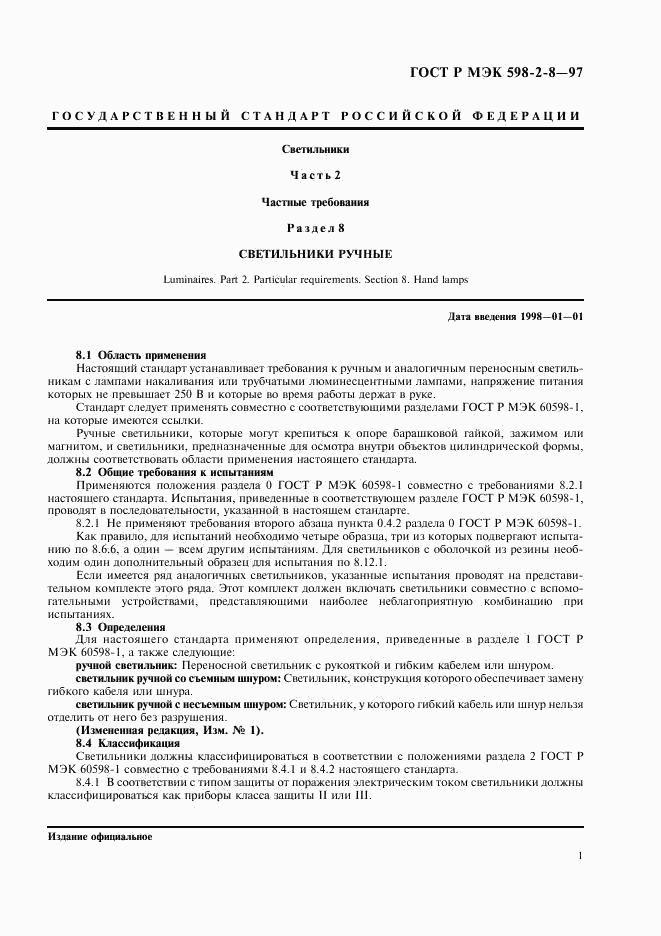 ГОСТ Р МЭК 598-2-8-97, страница 5