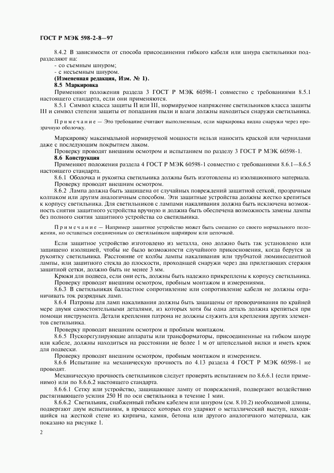 ГОСТ Р МЭК 598-2-8-97, страница 6