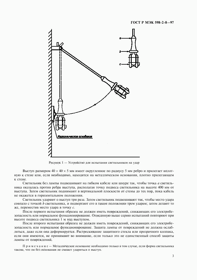 ГОСТ Р МЭК 598-2-8-97, страница 7