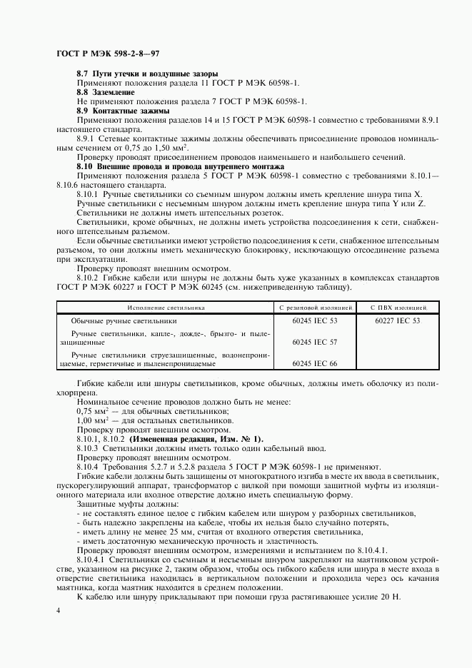 ГОСТ Р МЭК 598-2-8-97, страница 8