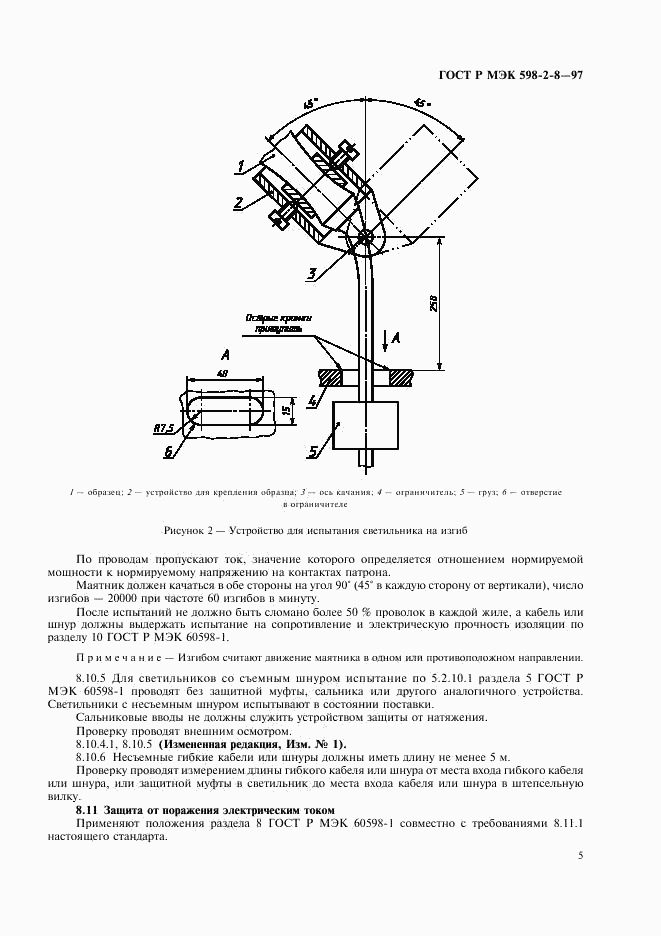 ГОСТ Р МЭК 598-2-8-97, страница 9