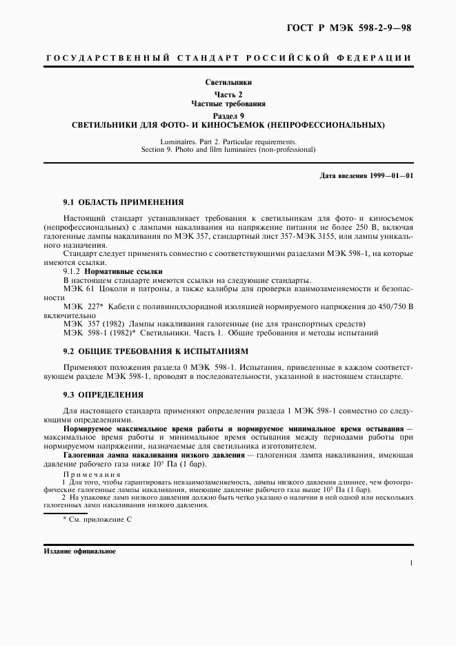 ГОСТ Р МЭК 598-2-9-98, страница 3