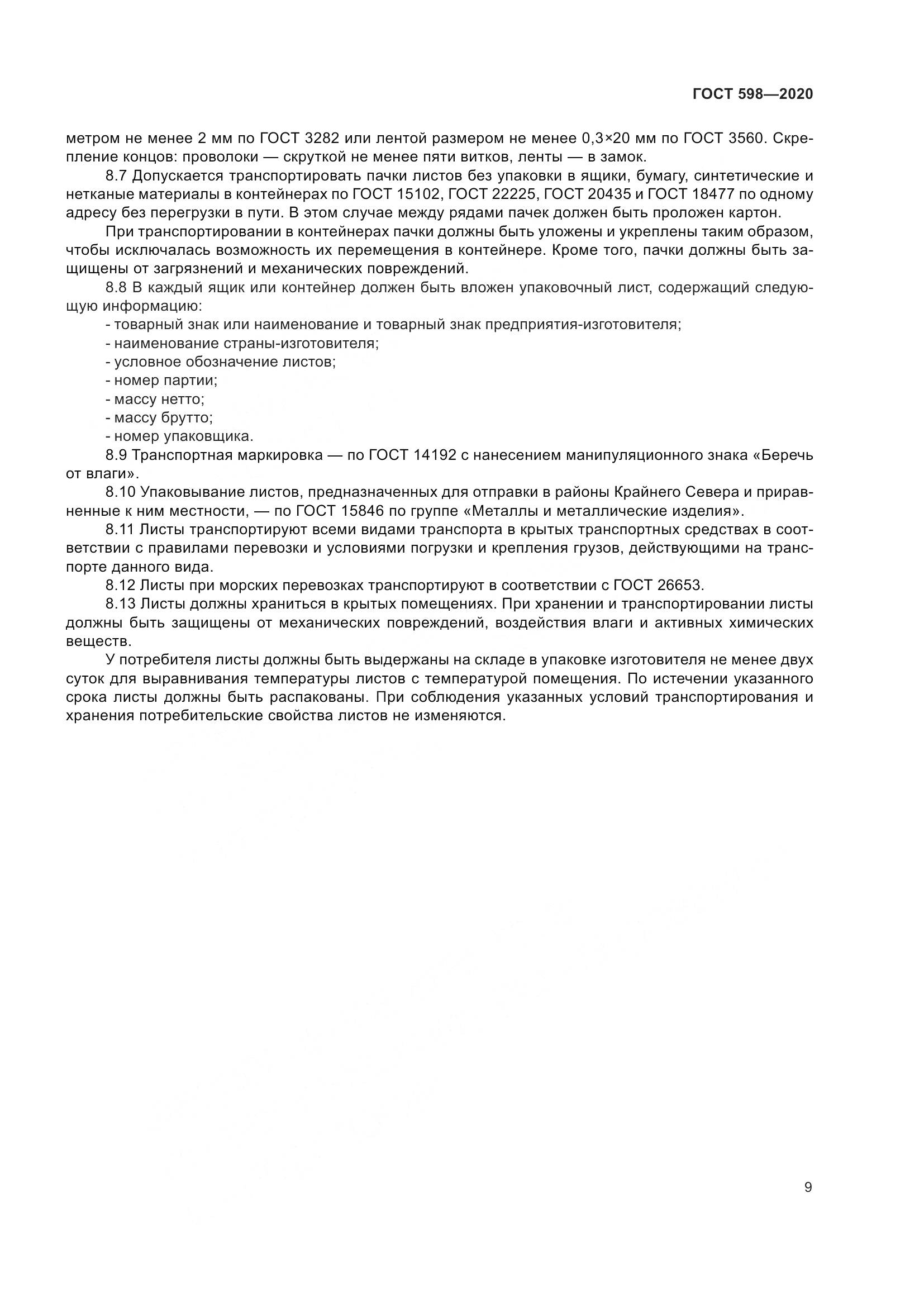 ГОСТ 598-2020, страница 15