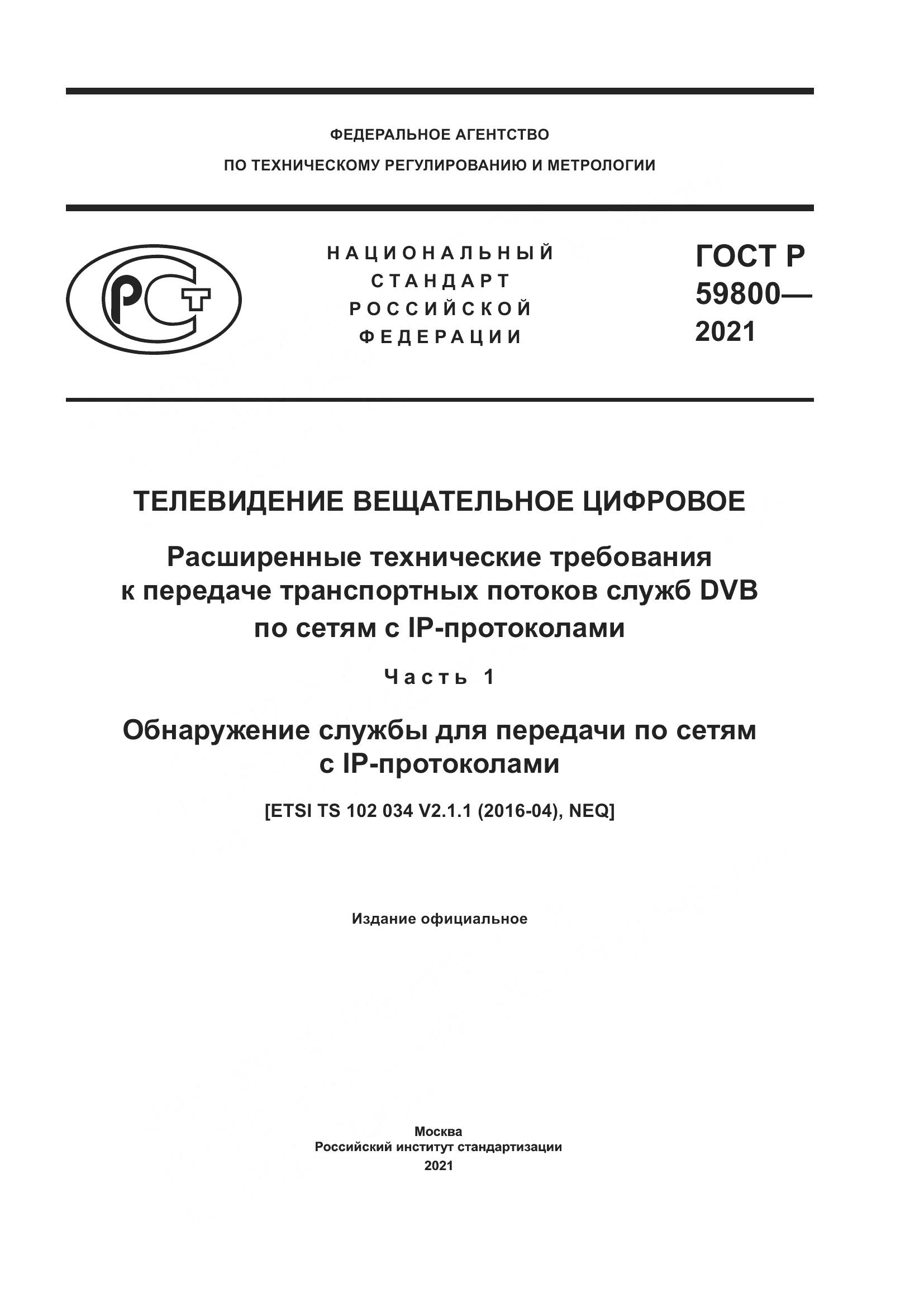 ГОСТ Р  59800-2021, страница 1