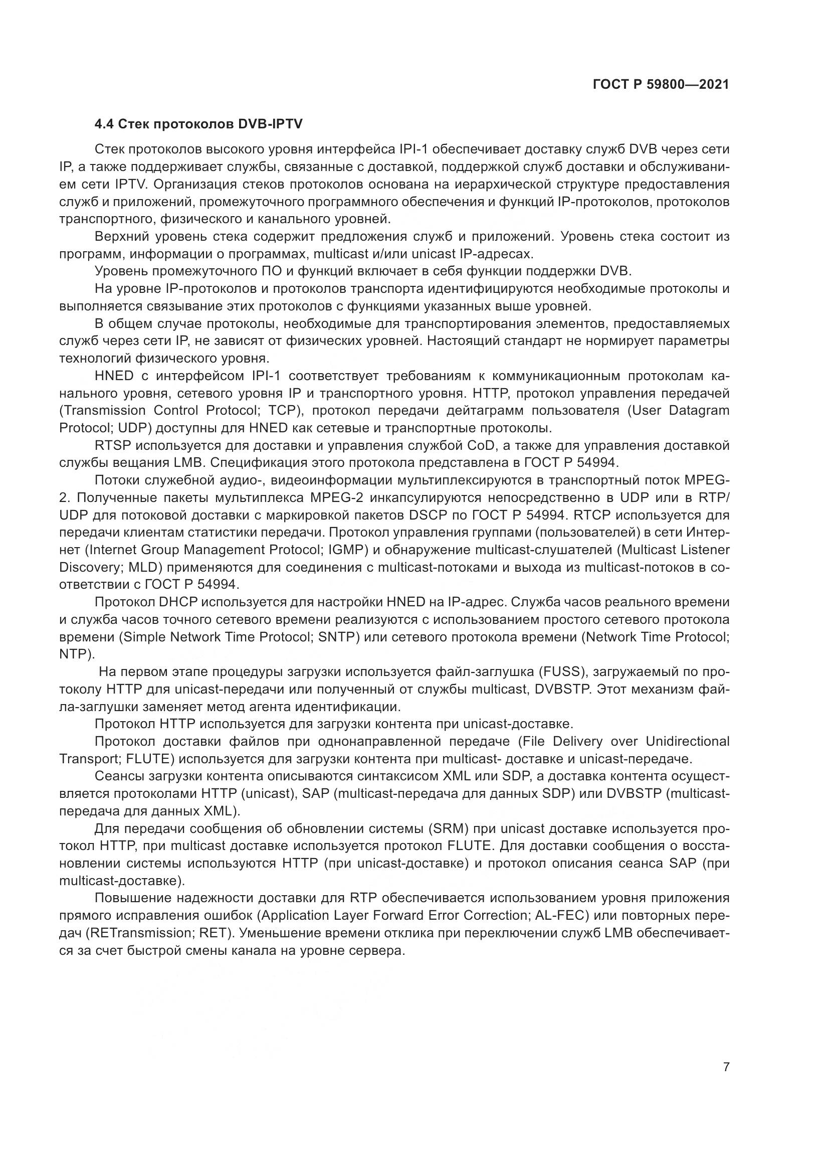 ГОСТ Р  59800-2021, страница 11
