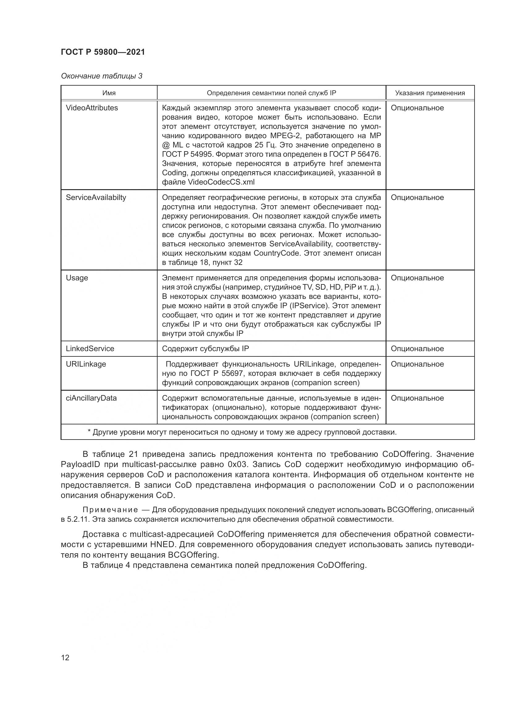 ГОСТ Р  59800-2021, страница 16