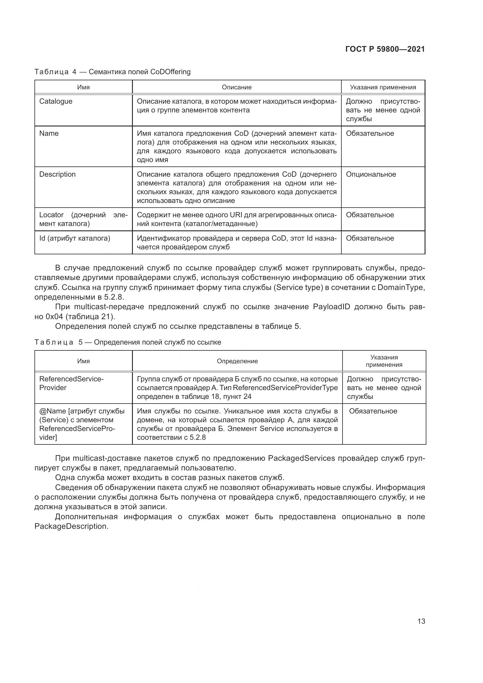 ГОСТ Р  59800-2021, страница 17