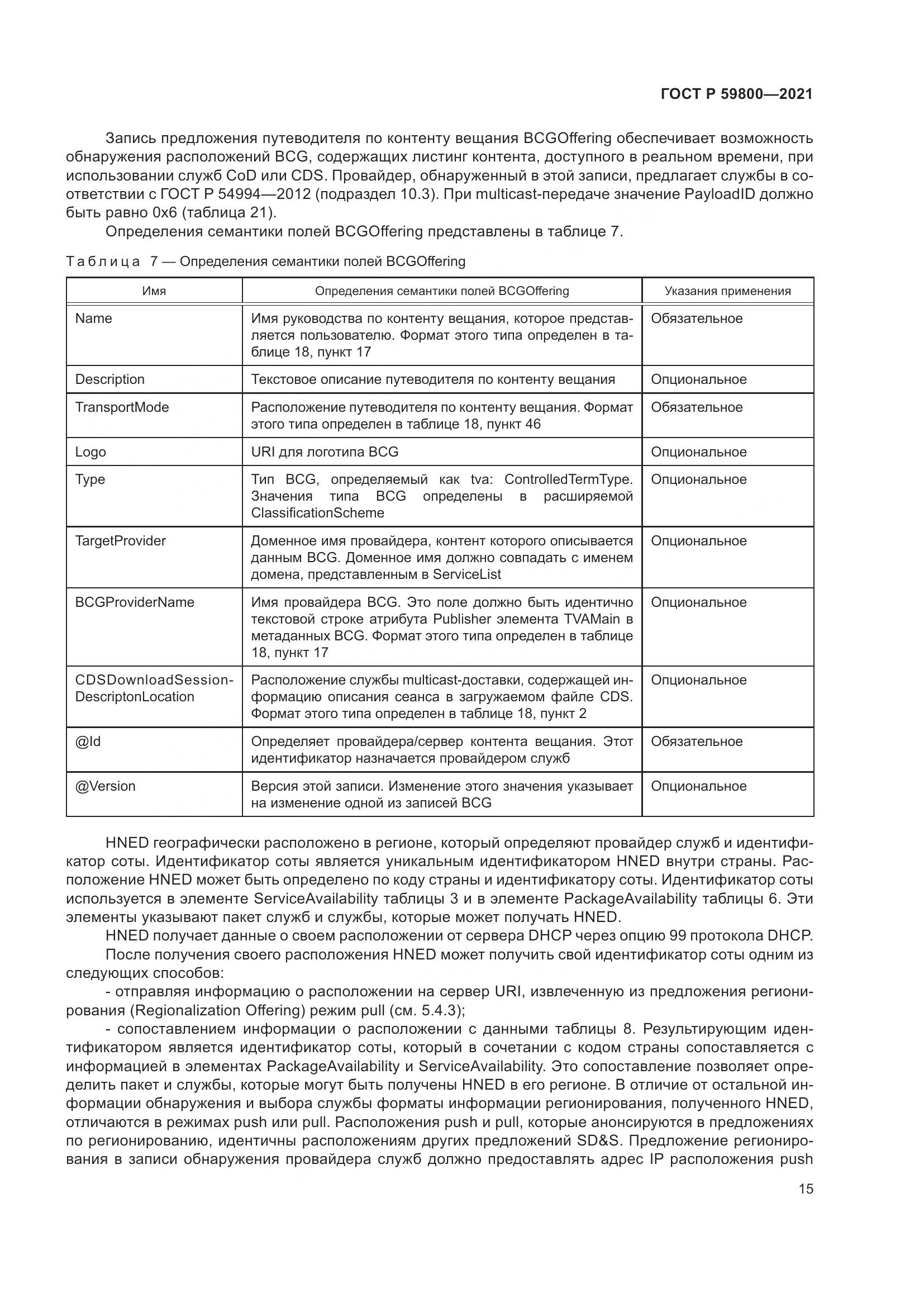 ГОСТ Р  59800-2021, страница 19