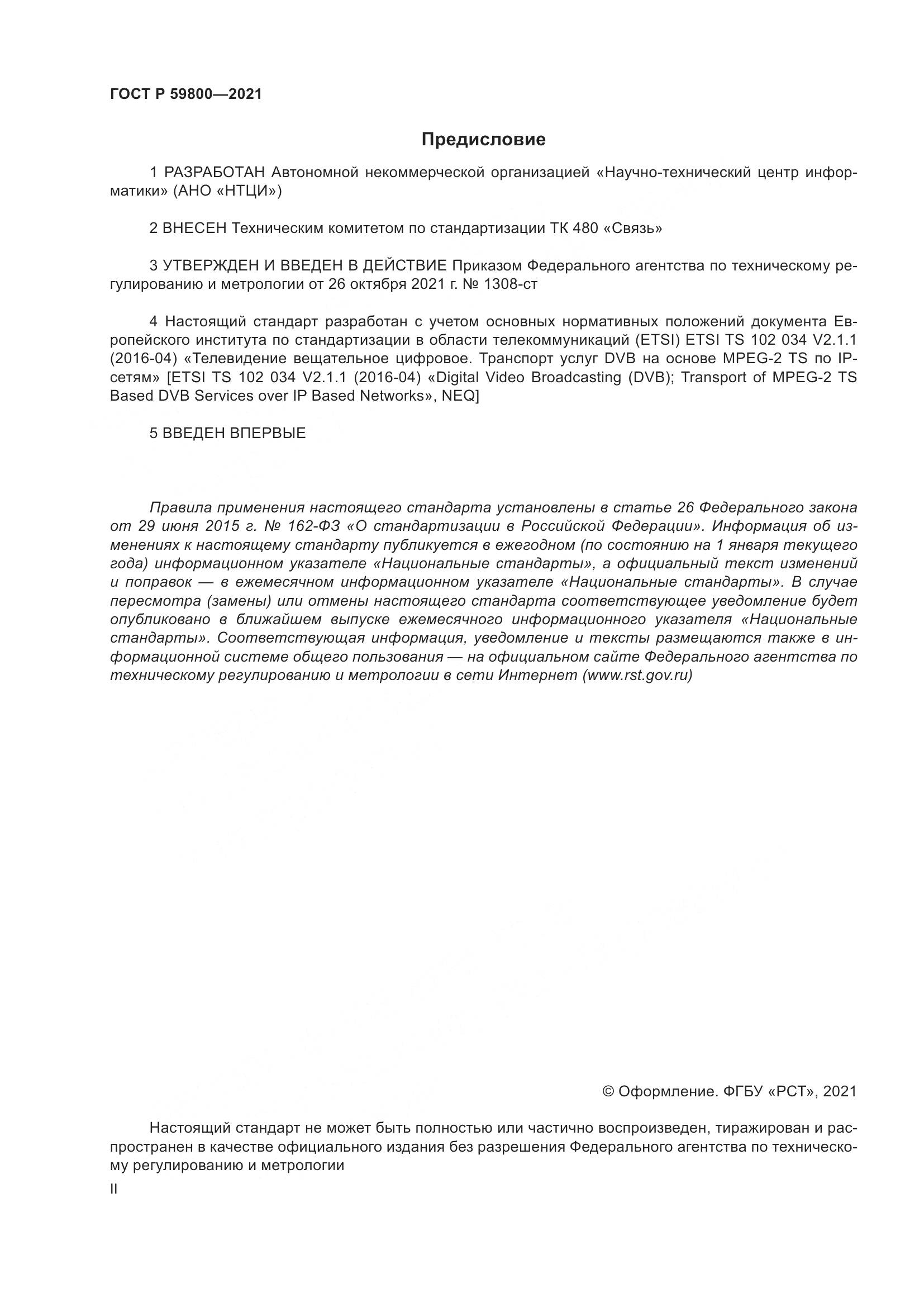ГОСТ Р  59800-2021, страница 2