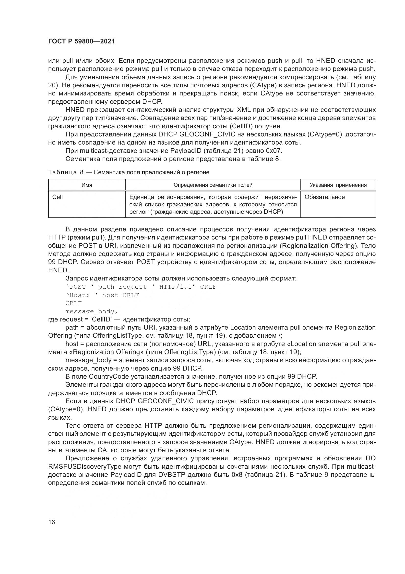 ГОСТ Р  59800-2021, страница 20