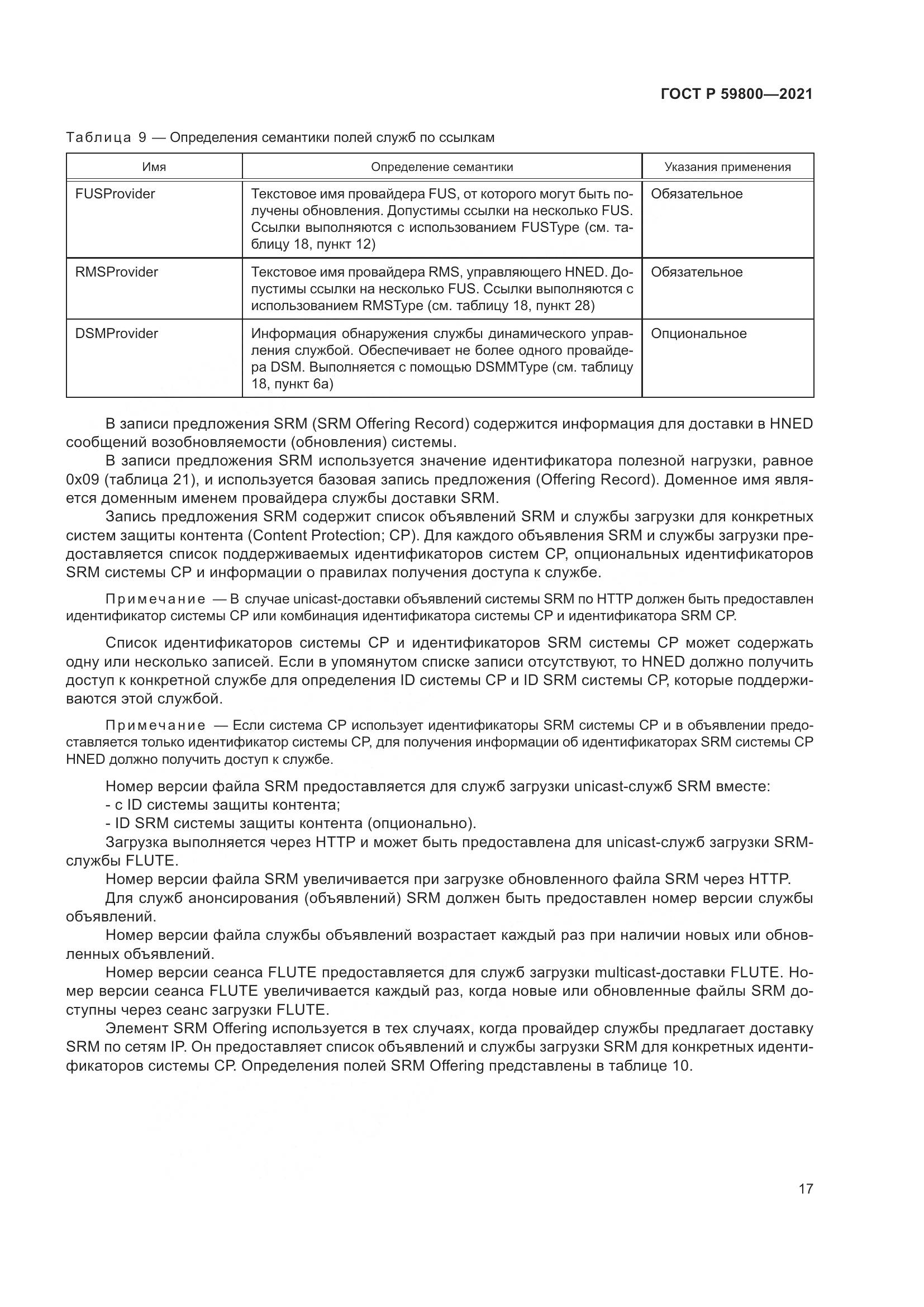 ГОСТ Р  59800-2021, страница 21