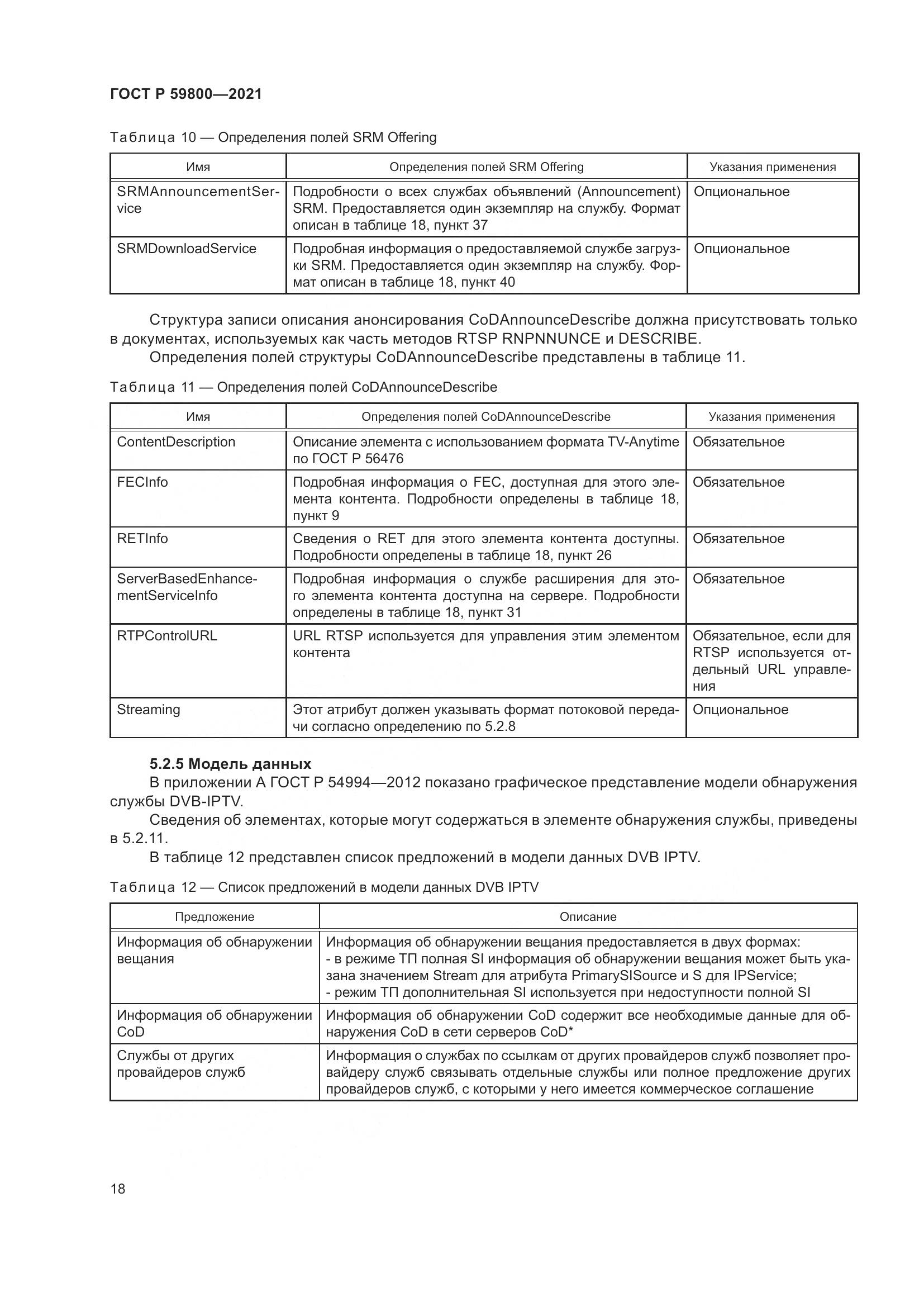 ГОСТ Р  59800-2021, страница 22