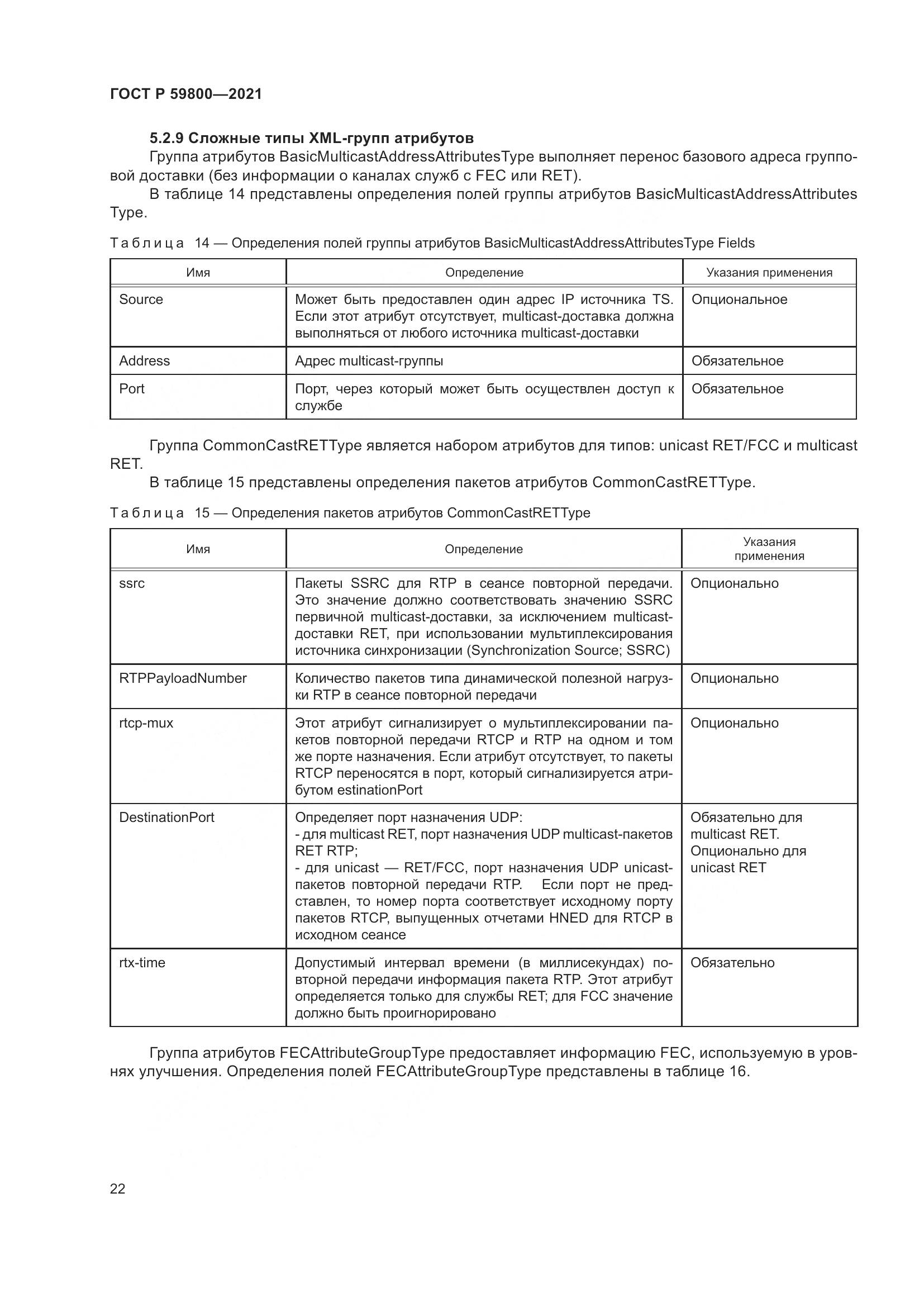 ГОСТ Р  59800-2021, страница 26