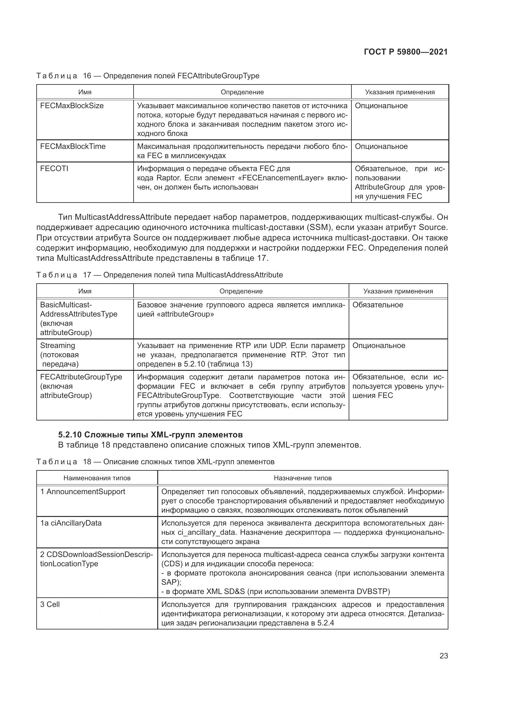ГОСТ Р  59800-2021, страница 27