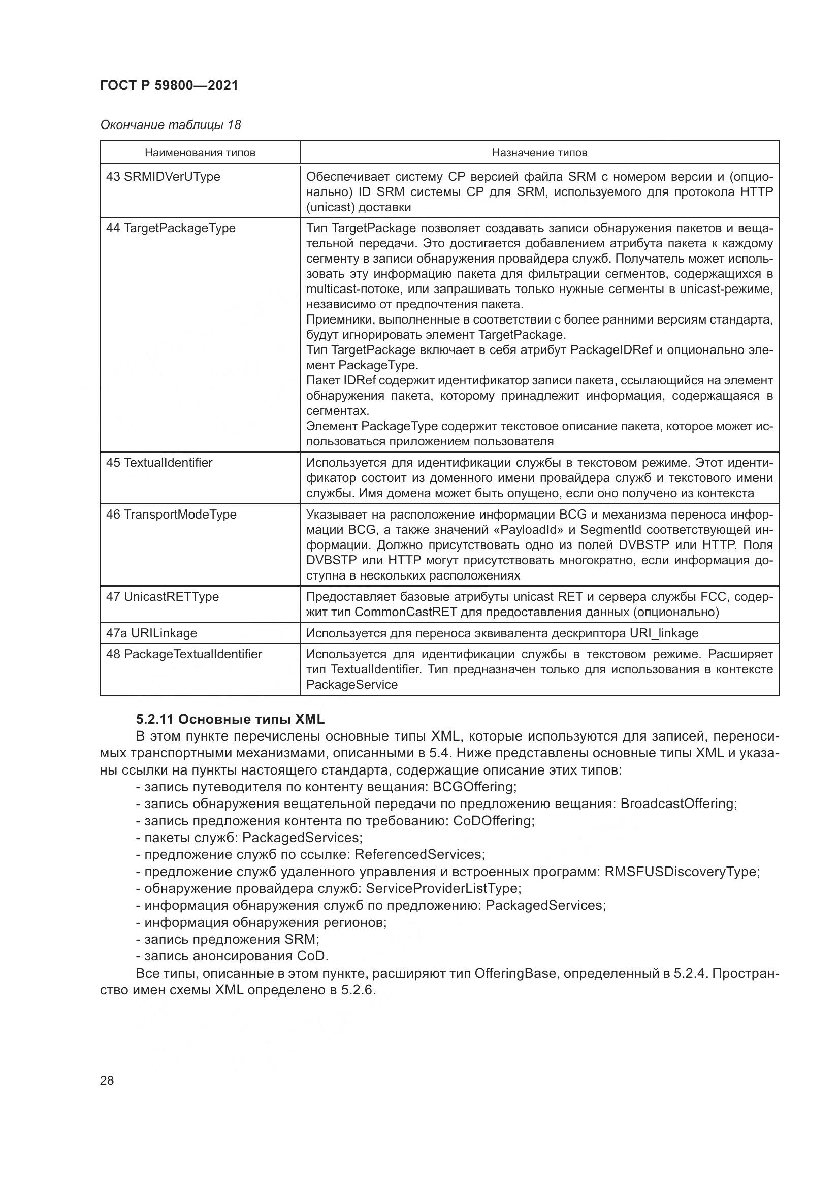 ГОСТ Р  59800-2021, страница 32