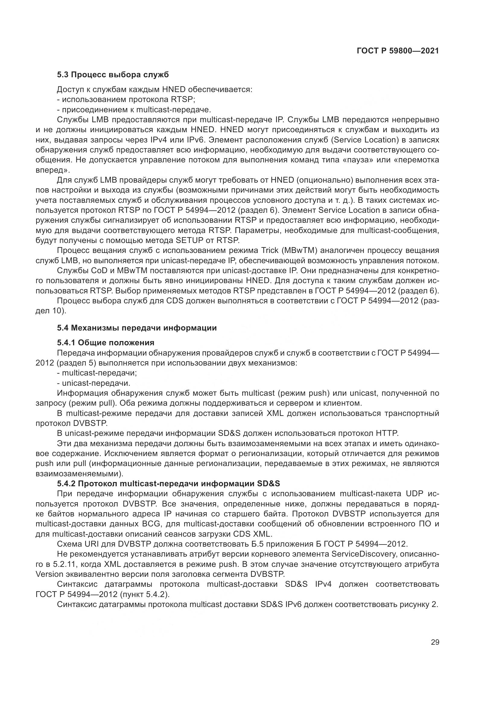 ГОСТ Р  59800-2021, страница 33