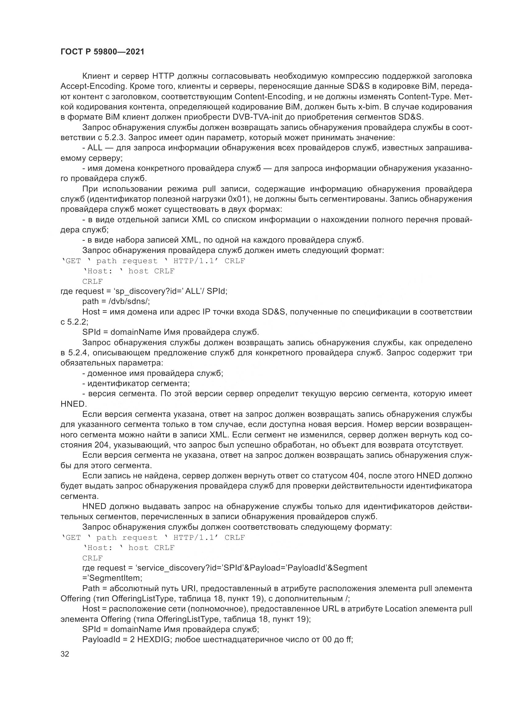 ГОСТ Р  59800-2021, страница 36