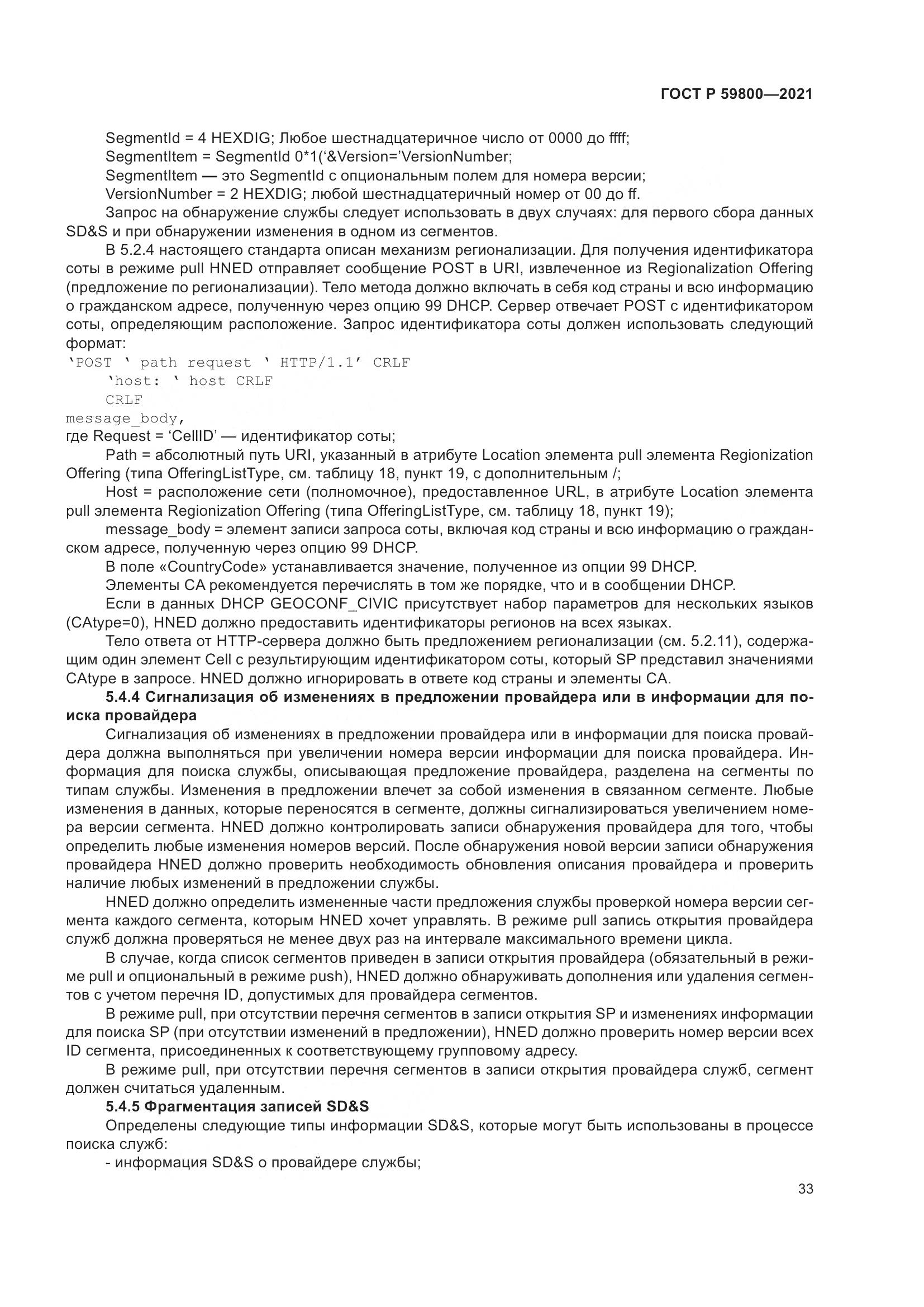 ГОСТ Р  59800-2021, страница 37
