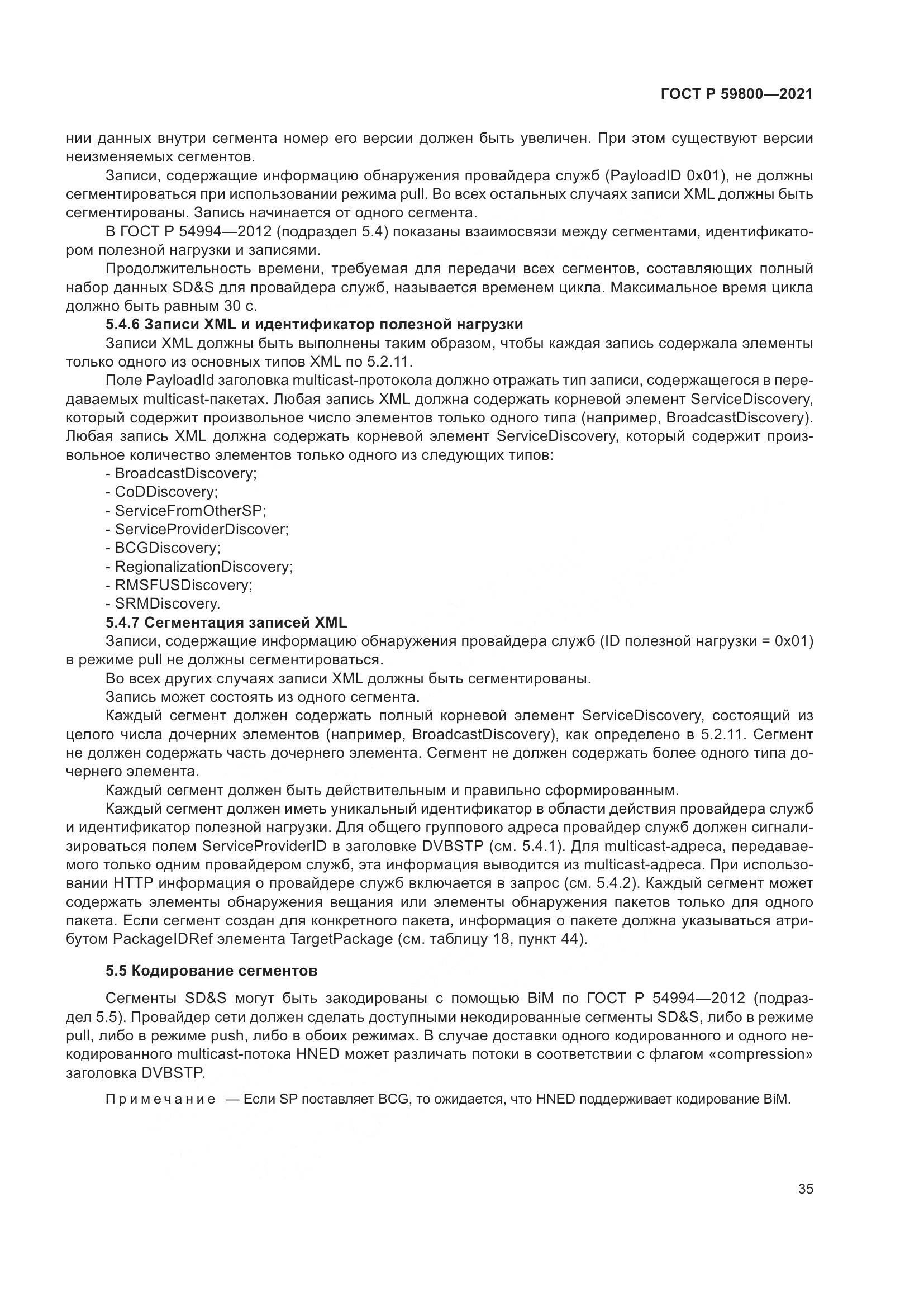 ГОСТ Р  59800-2021, страница 39
