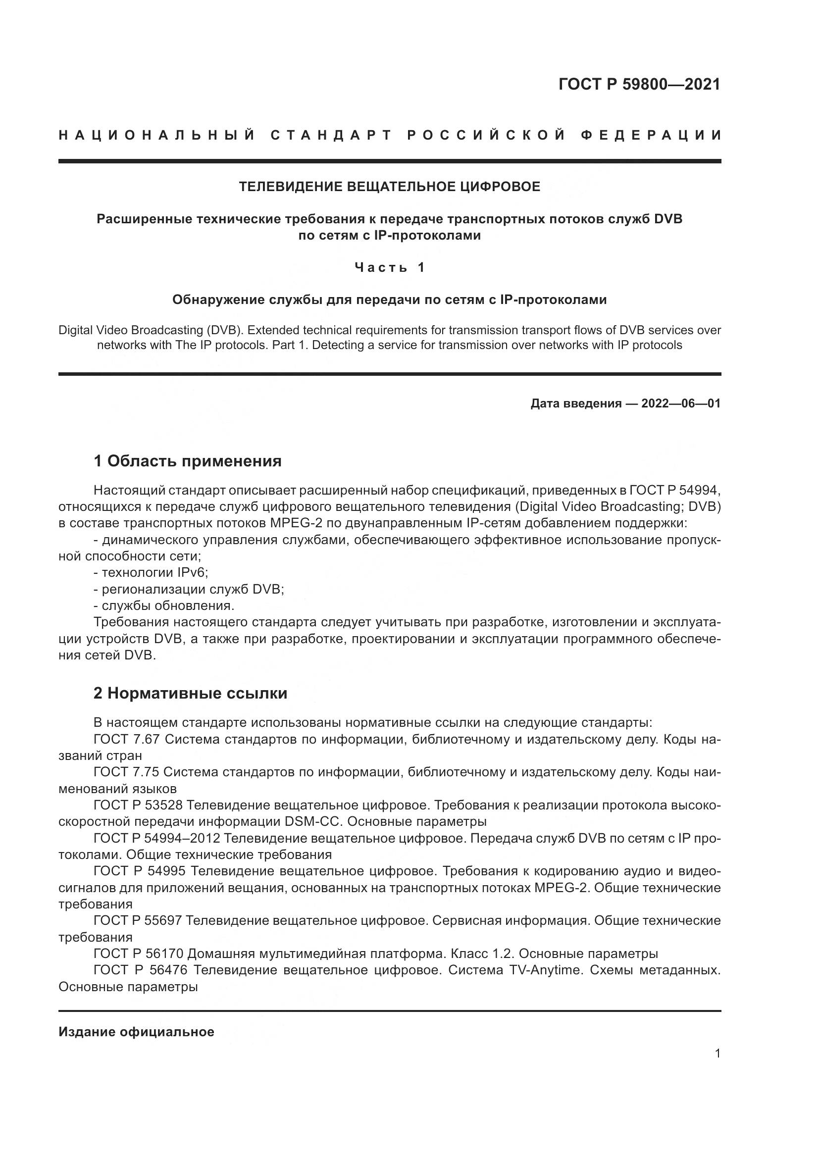 ГОСТ Р  59800-2021, страница 5