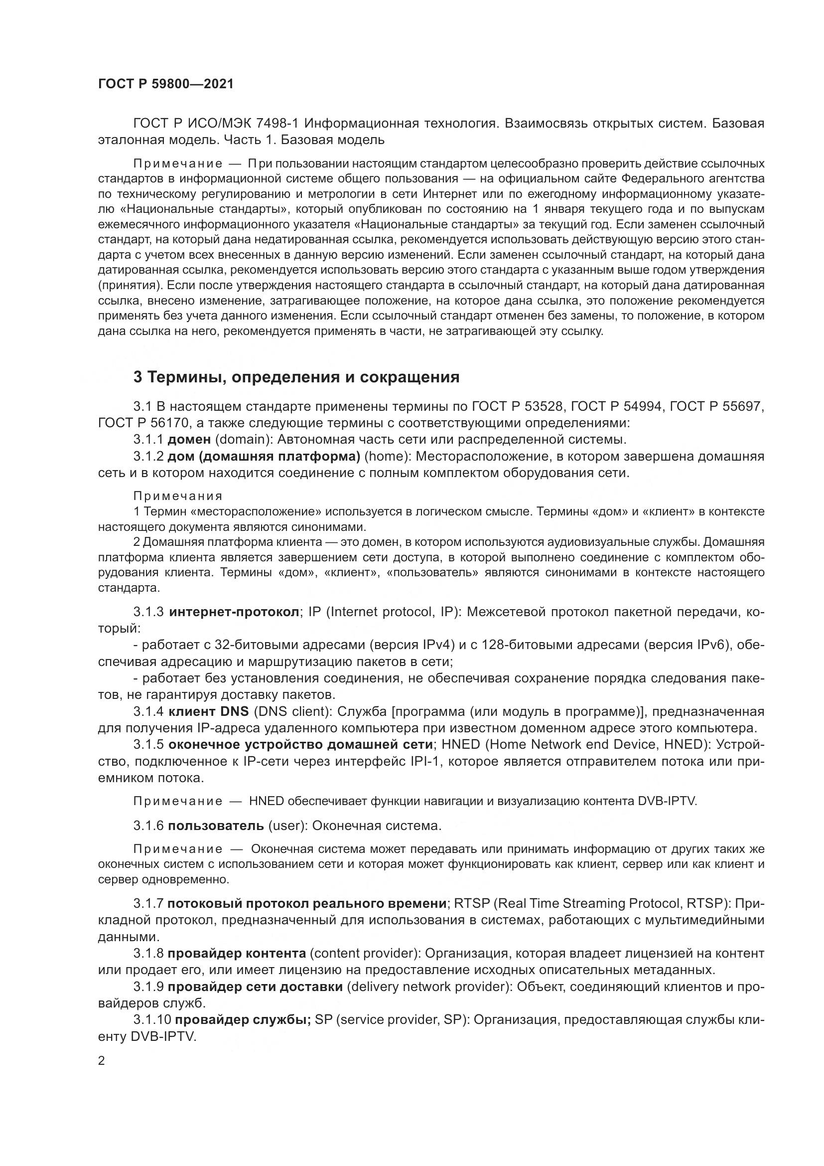 ГОСТ Р  59800-2021, страница 6
