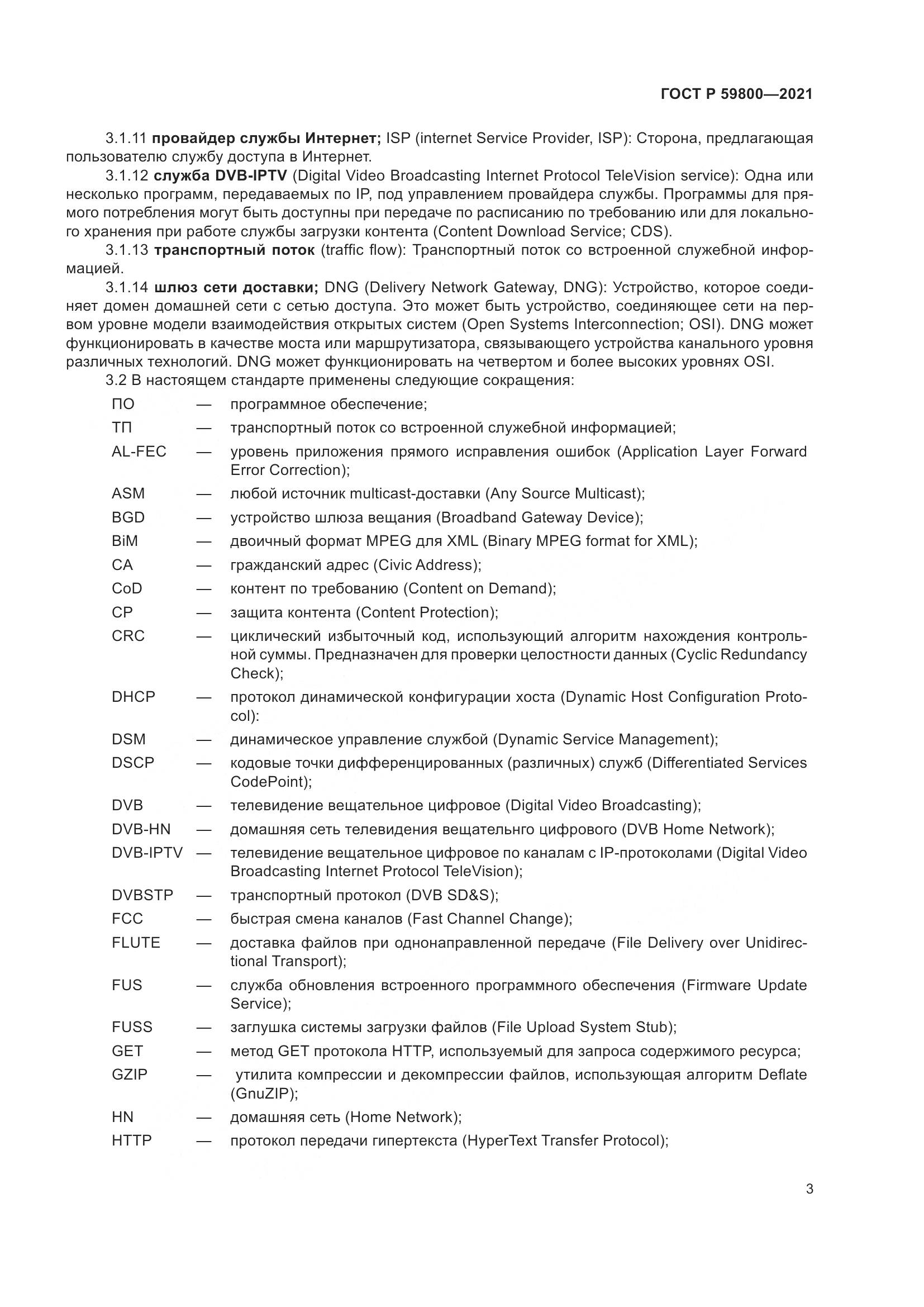 ГОСТ Р  59800-2021, страница 7