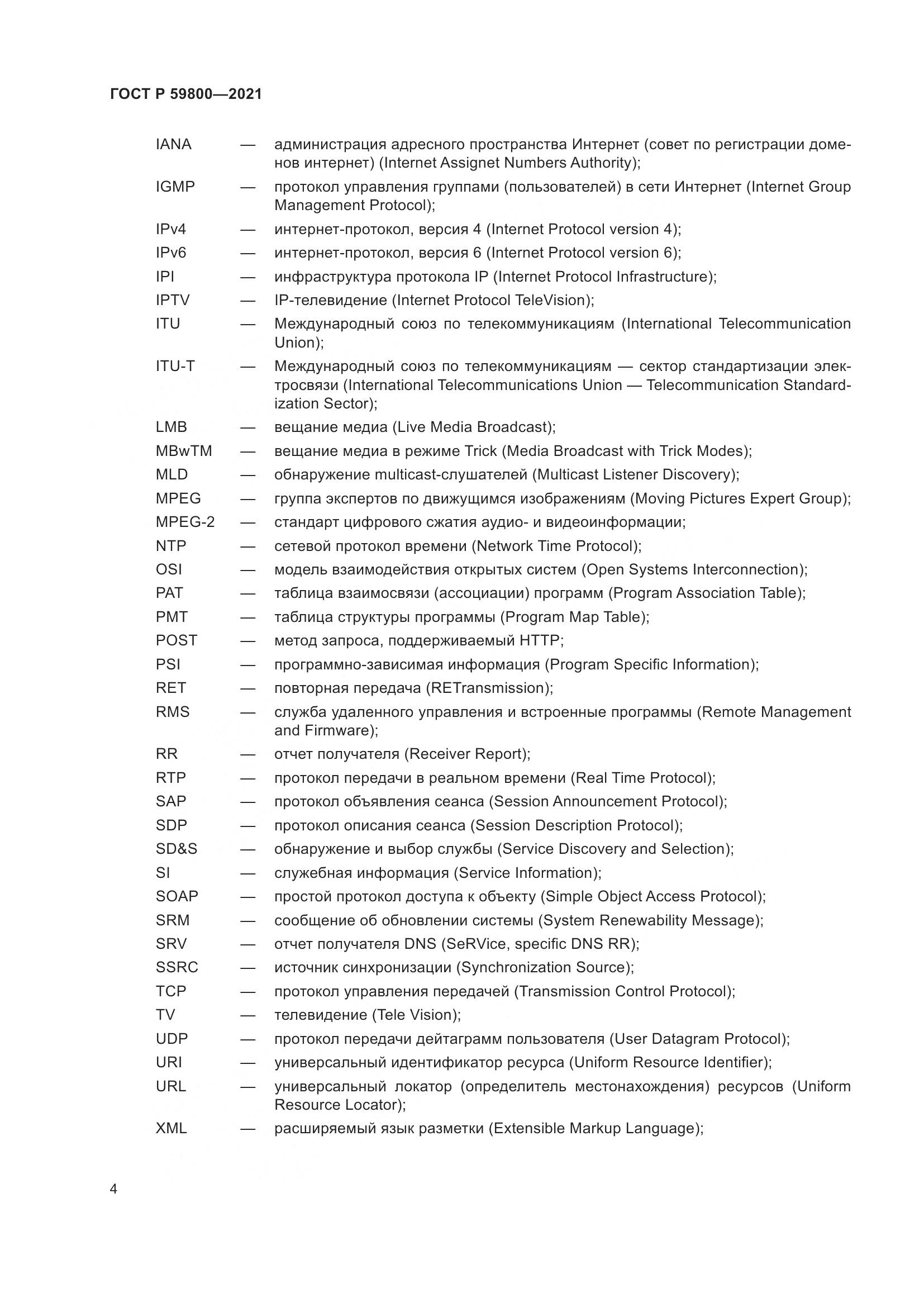 ГОСТ Р  59800-2021, страница 8