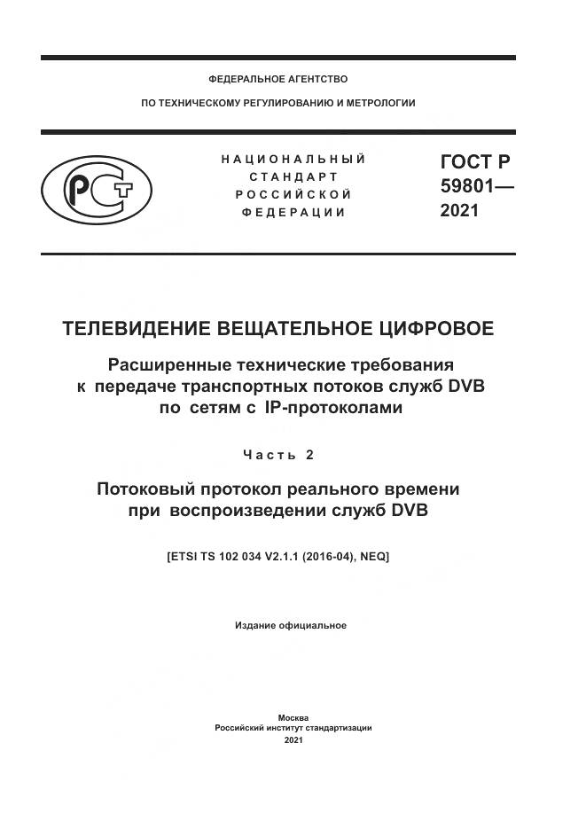 ГОСТ Р  59801-2021, страница 1